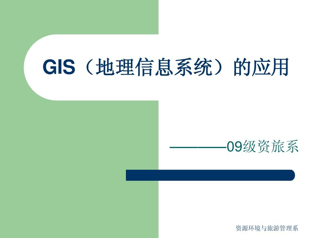 GIS(地理信息系统)专业的应用