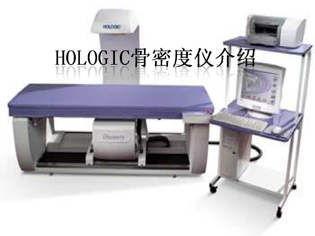 双能x线骨密度仪应用hologic
