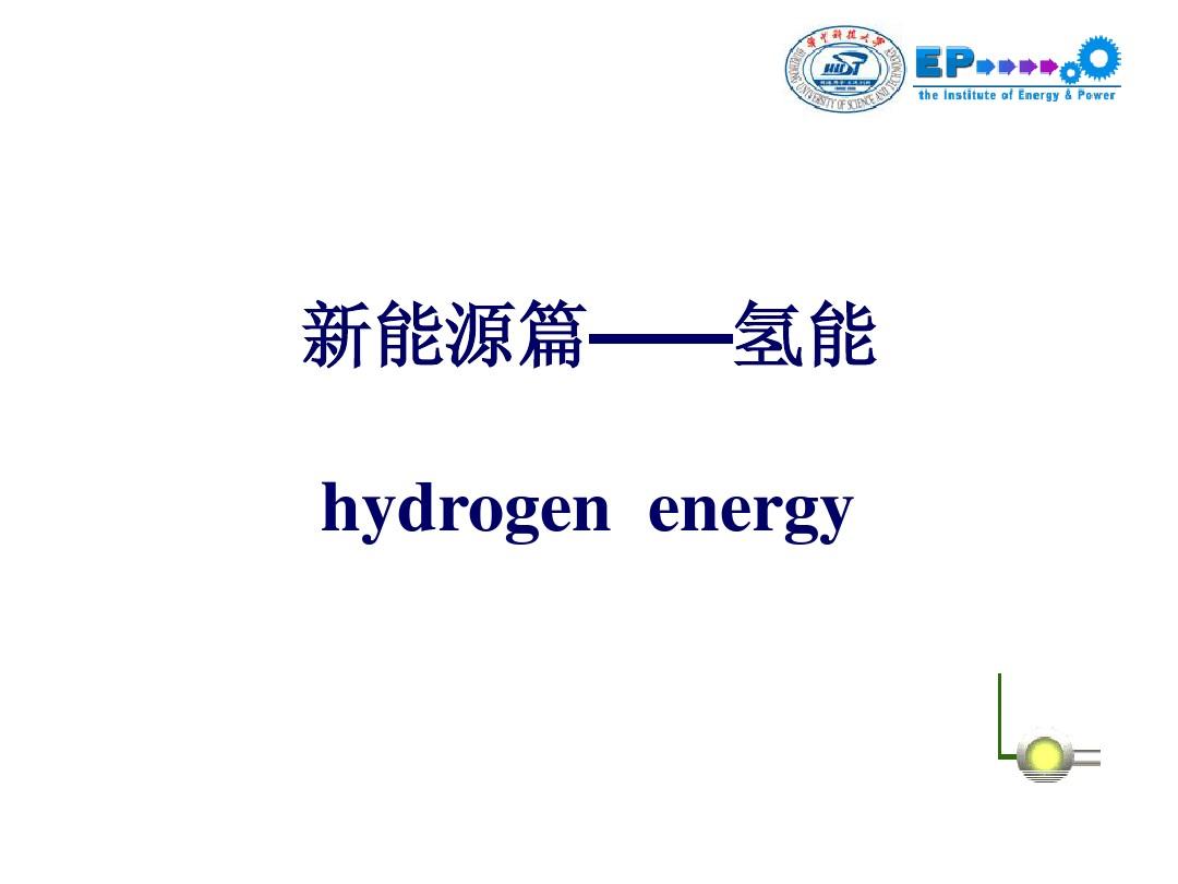 氢能