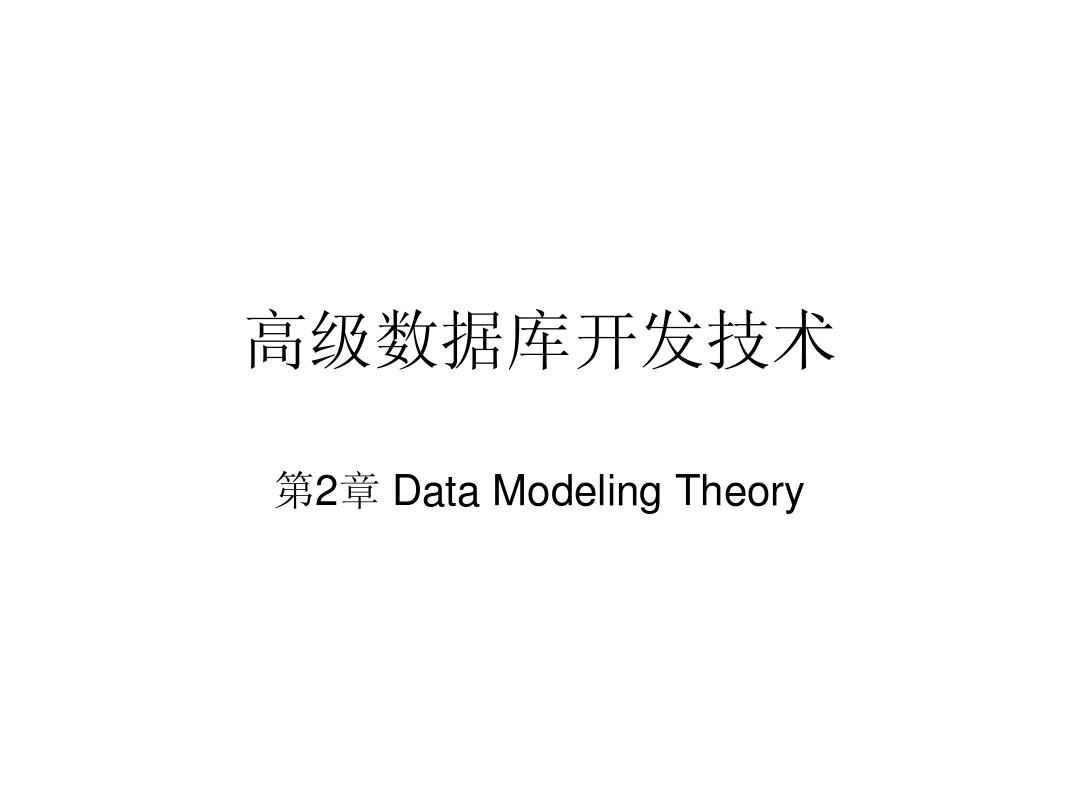 第2章 数据建模理论