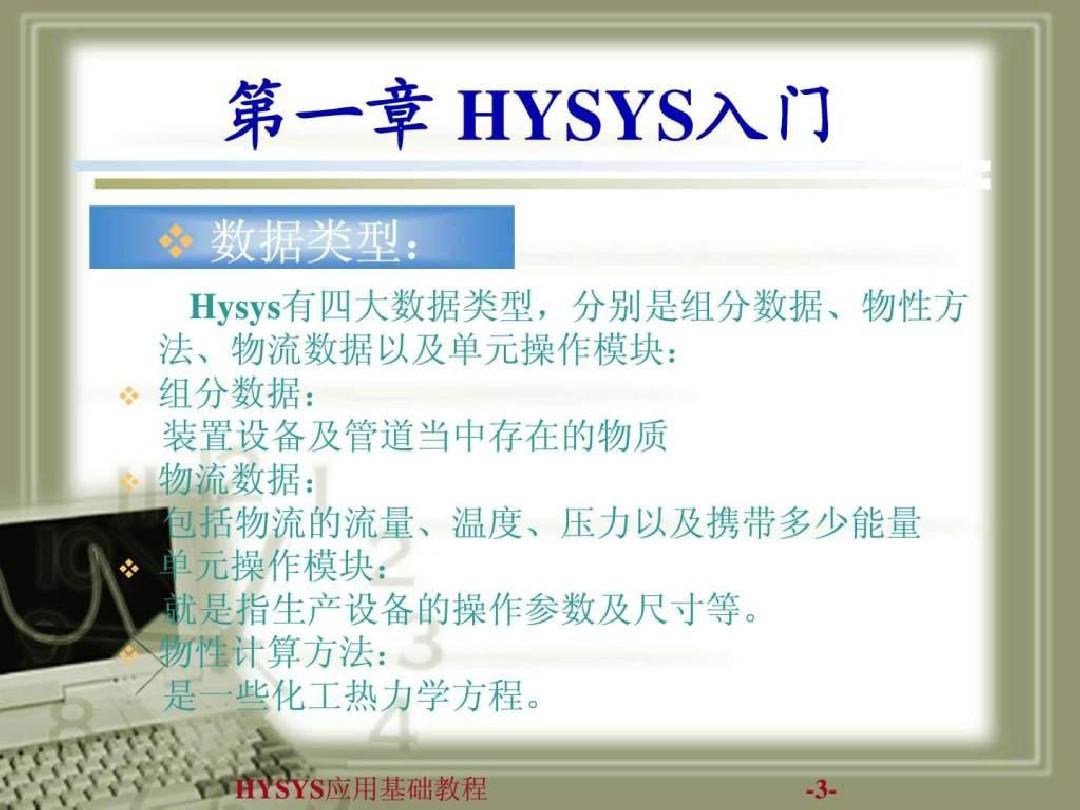 HYSYS应用基础教程_图文.ppt