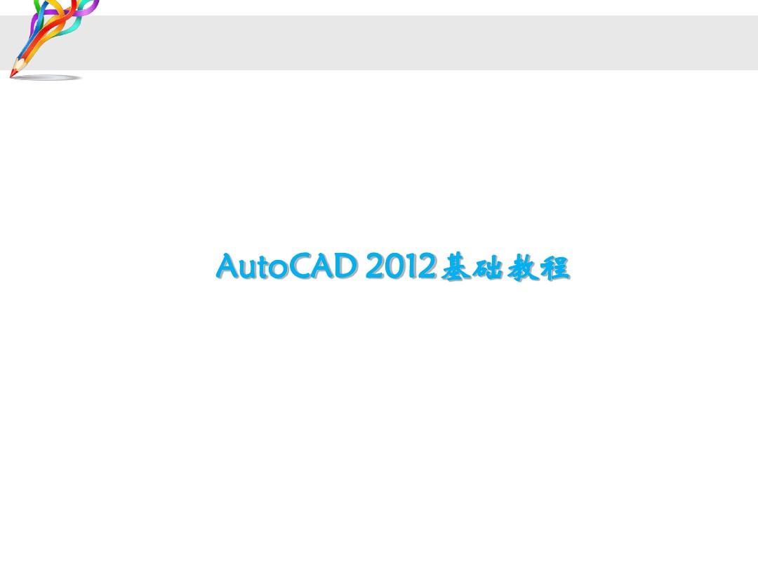 AutoCAD2012_基础教程