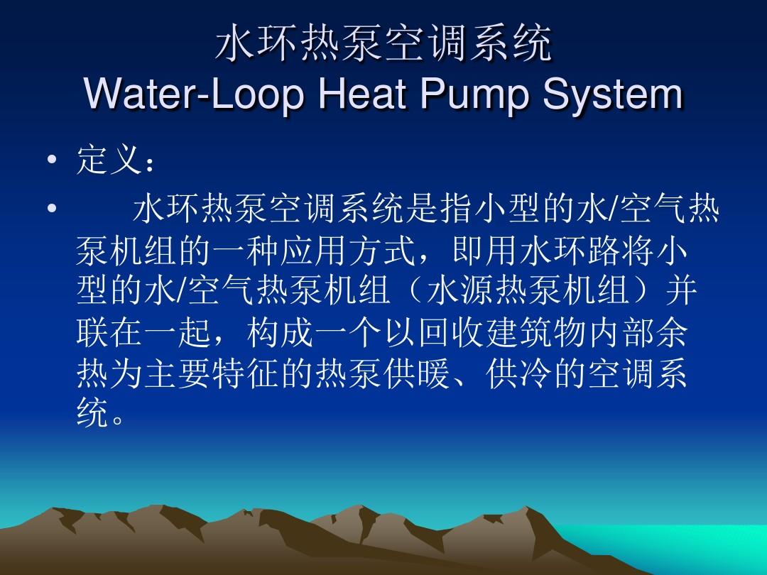 水环热泵空调系统..