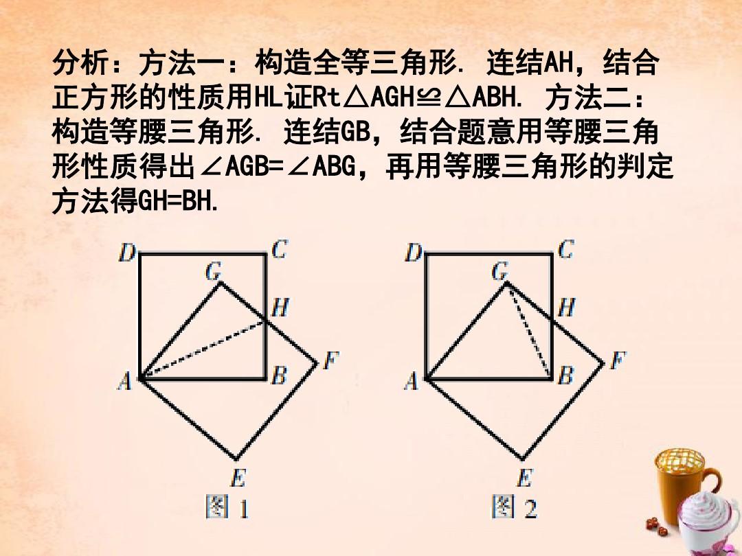 八年级数学下册 5.3 正方形(第2课时)例题选讲课件 (新版)浙教版