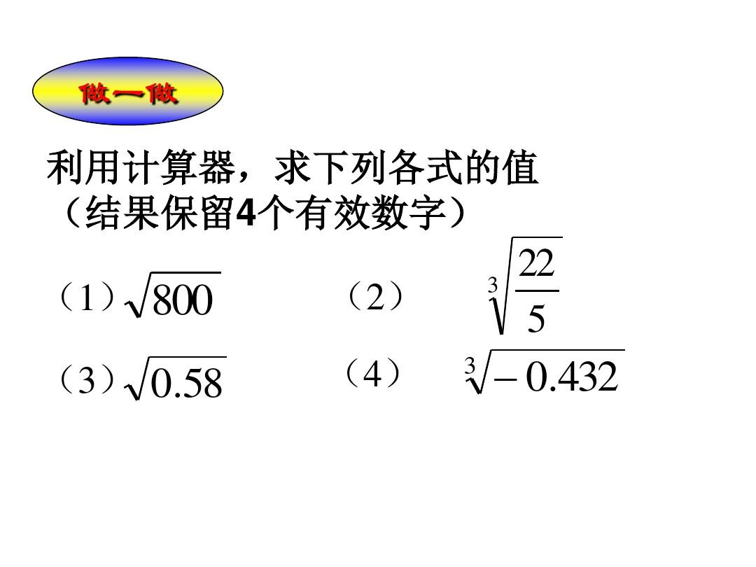 八年级数学用科学计算器开方(2019年9月整理)