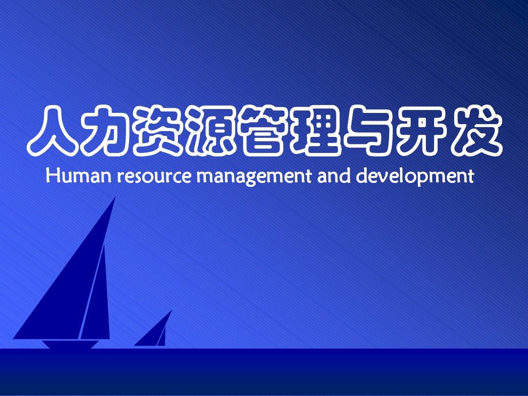 人力资源管理_01-02人力资源管理与开发
