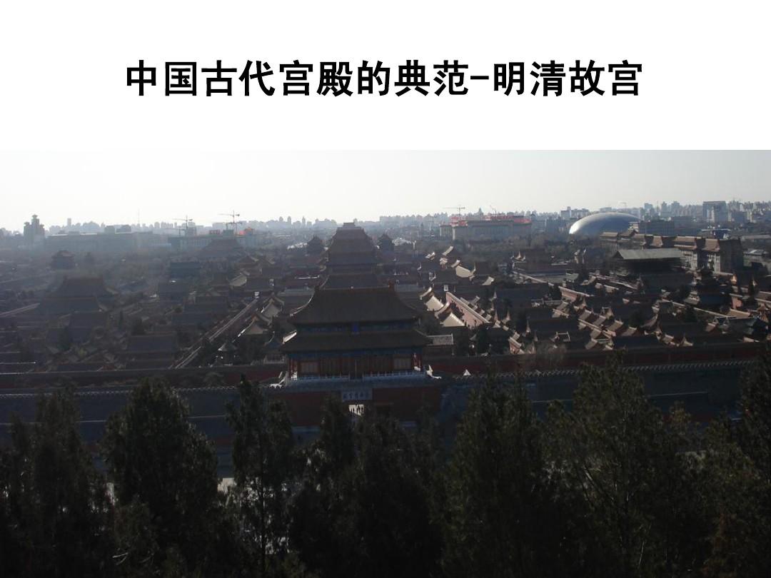 中国古代宫殿的典范-明清故宫