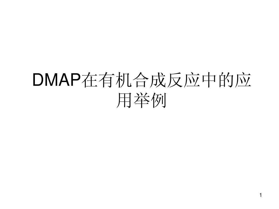 DMAP在有机合成反应中的应用举例