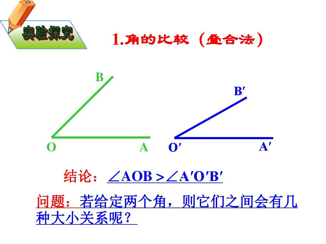 4.3.2角的比较和运算(课件)