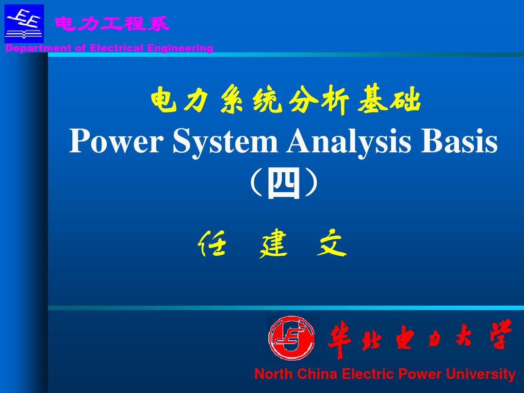 电力系统分析基础(第四章)n