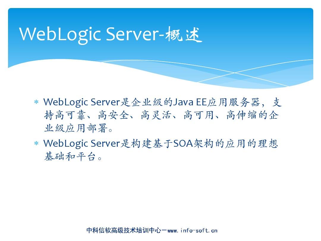 WebLogic Server-安装及配置