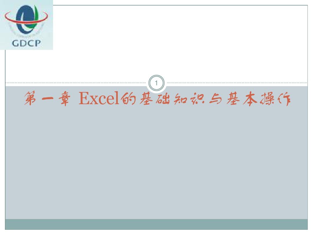 Excel表格的基本知识与基本操作ppt课件