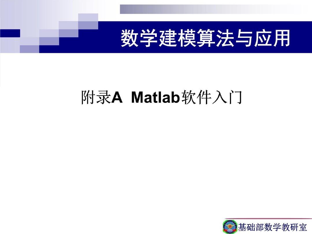 (数学建模算法与应用课件)16附录AMatlab软件入门