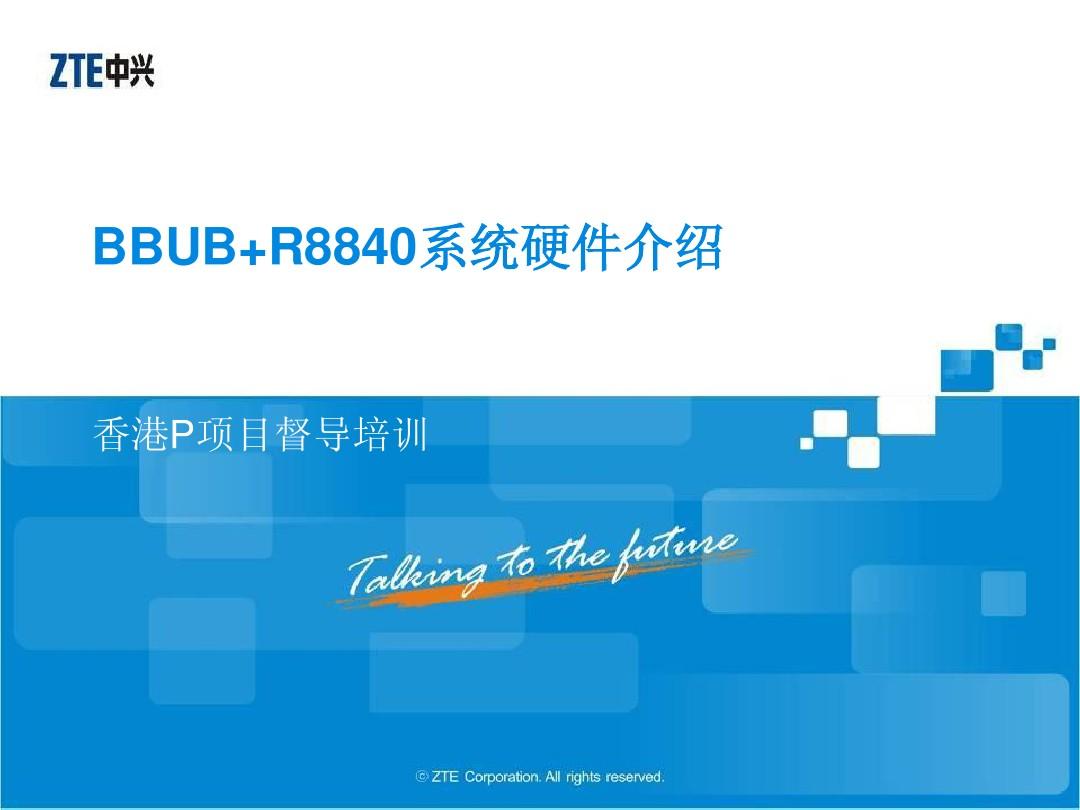 BBUB、R8840系统硬件介绍