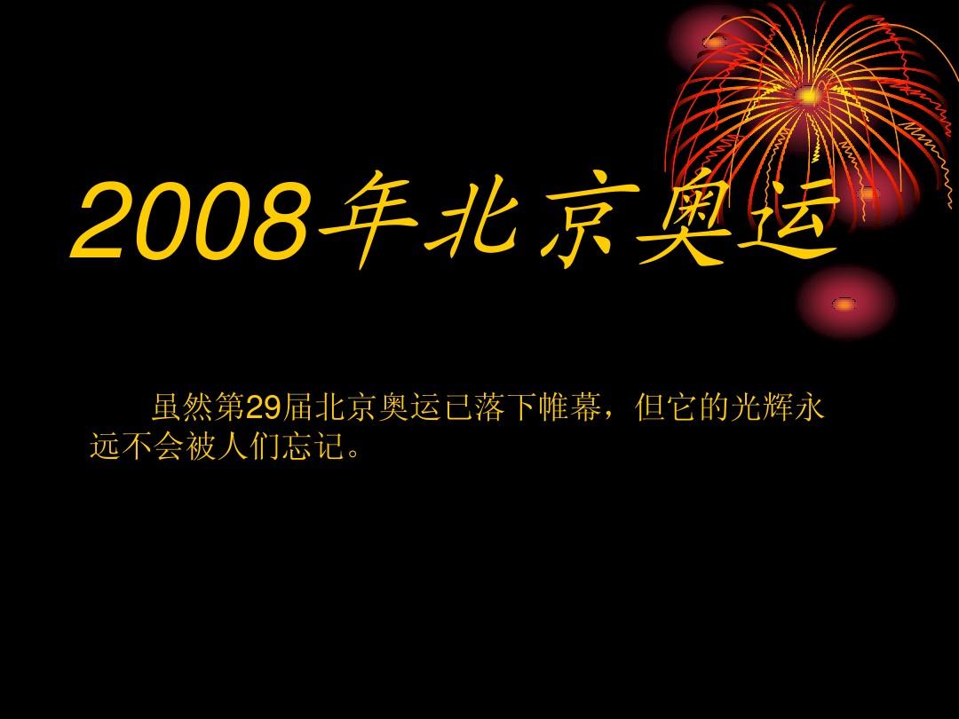 2008年北京奥运