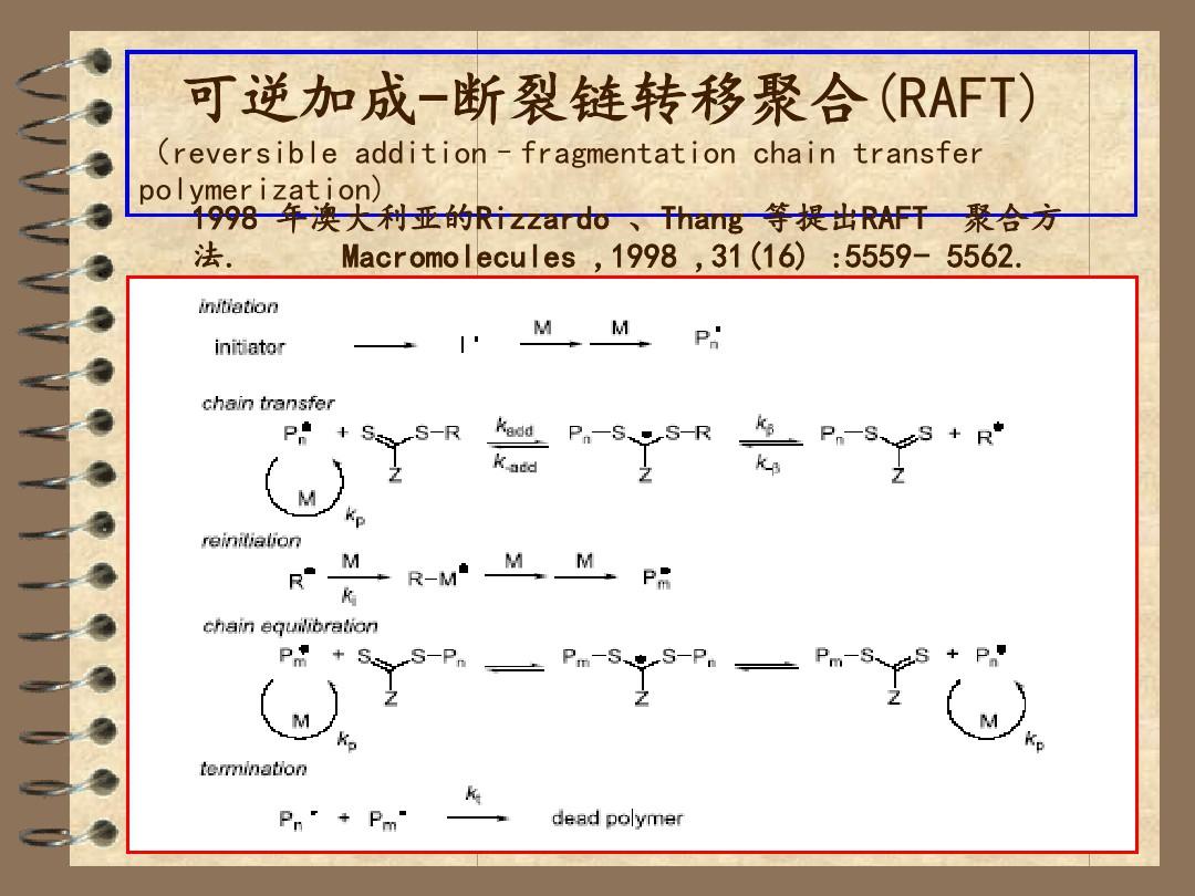 可逆加成-断裂链转移聚合(RAFT)