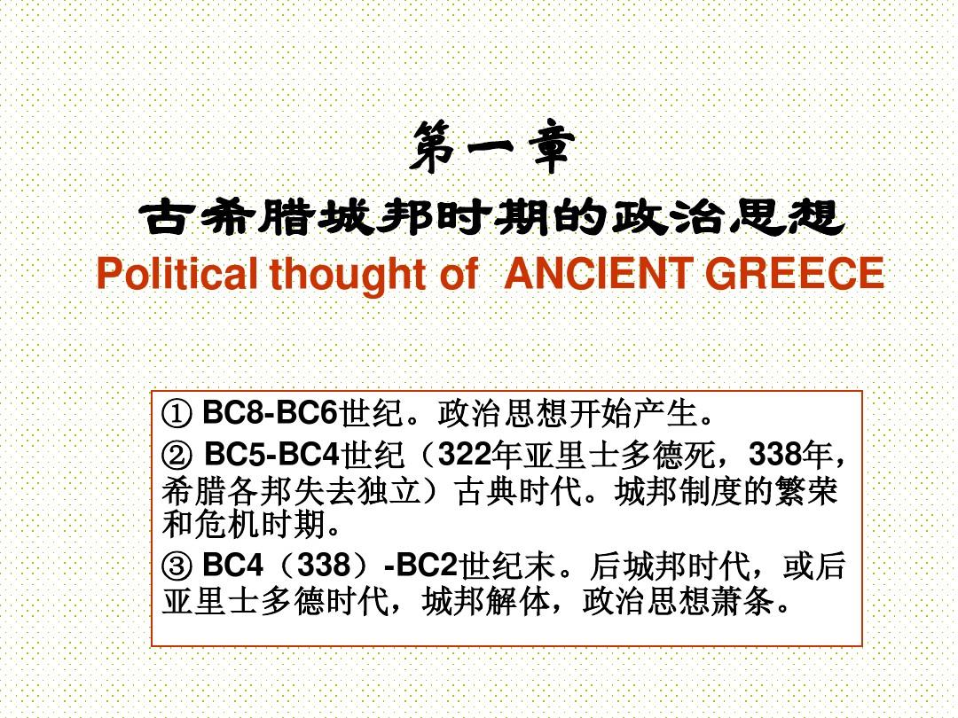 第一章古希腊政治思想(一)