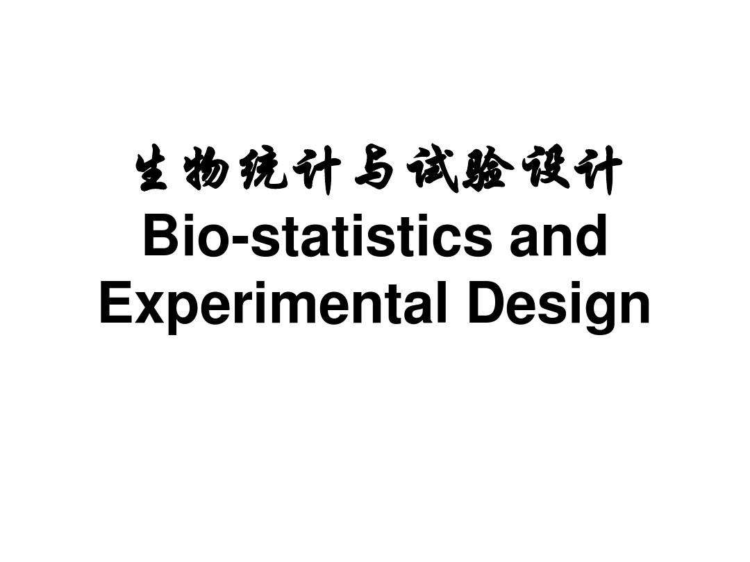 《生物统计与试验设计》