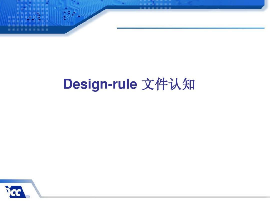 design-rule文件认知(一)6H