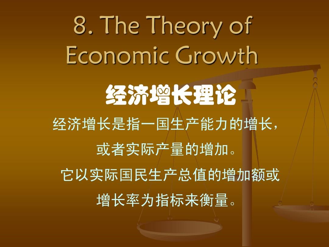 李建德教授_教案：宏观经济学(08)经济增长理论