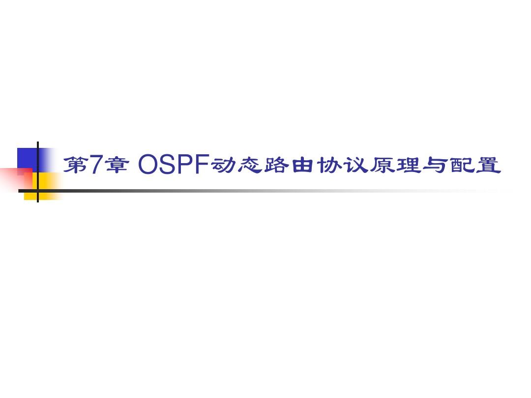 第7章 OSPF动态路由协议原理与配置