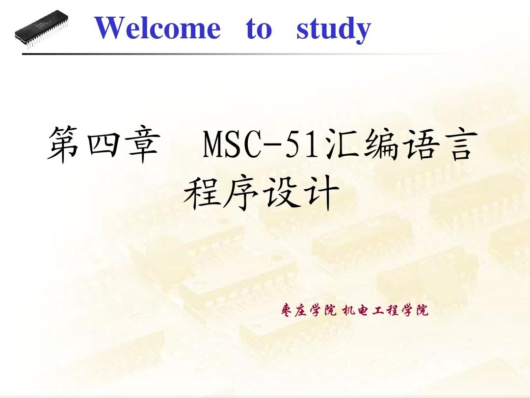 4 MCS-51汇编语言程序设计(新)
