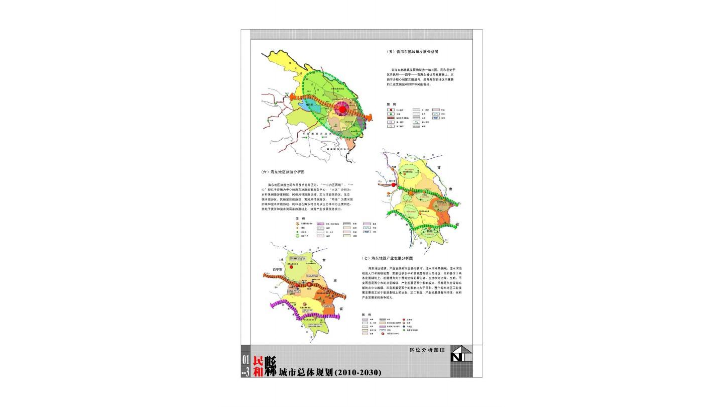 青海省西宁市民和县城市总体规划-中规院_0