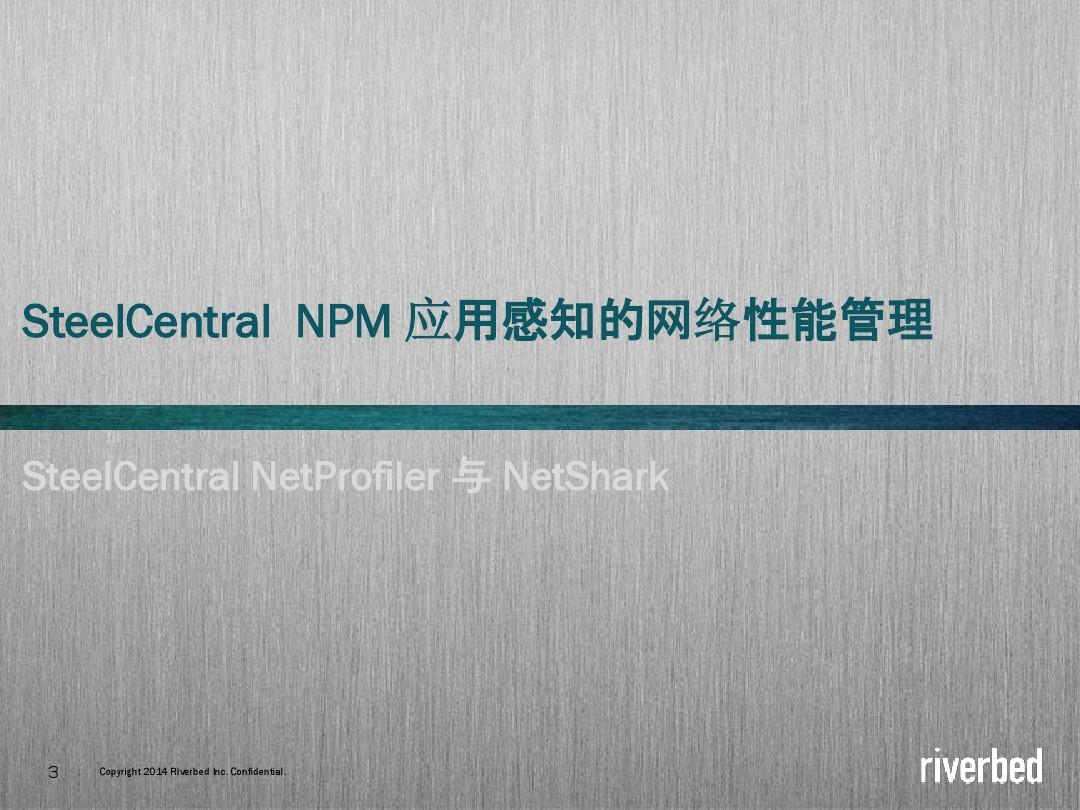 riverbed SteelCentral NPM 网络性能管理