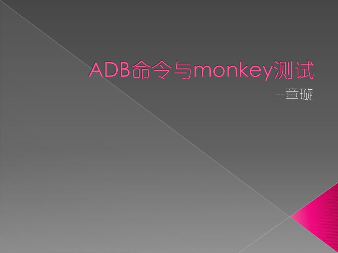 adb命令与monkey压力测试