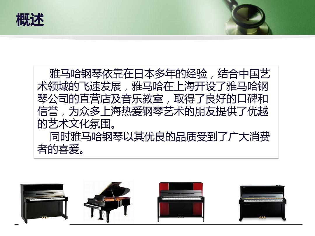 上海雅马哈钢琴市场调研报告