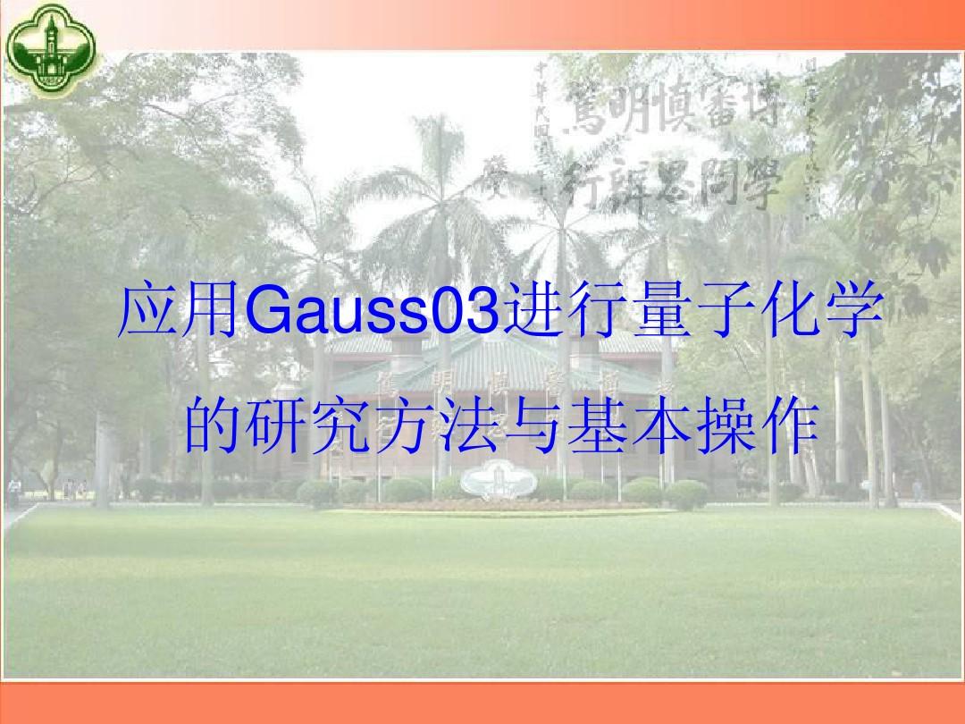 Gaussian 03 使用