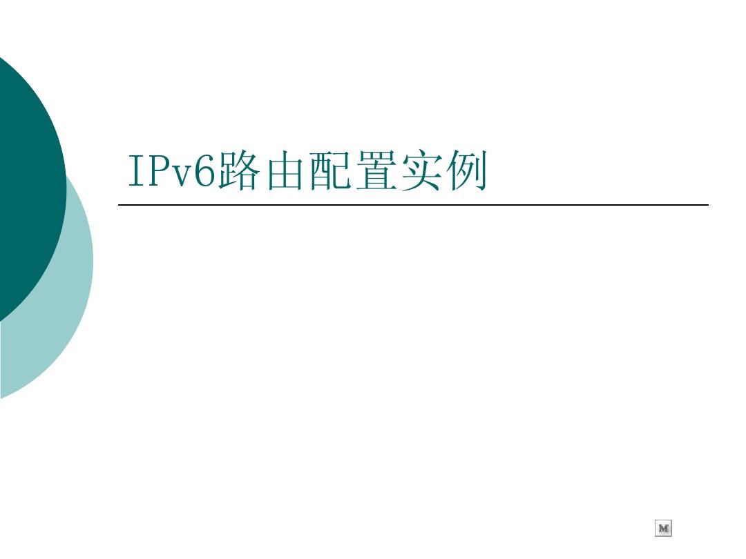 IPv6路由配置实例