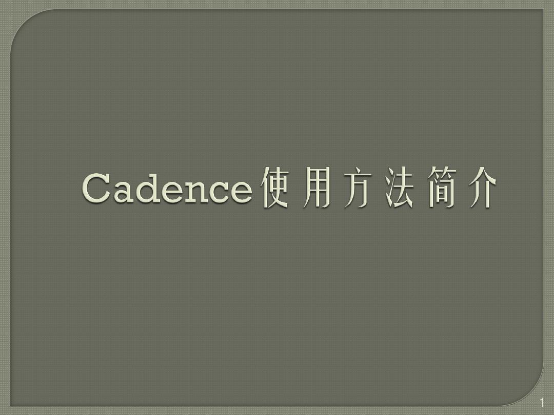 Cadence新手简明教程