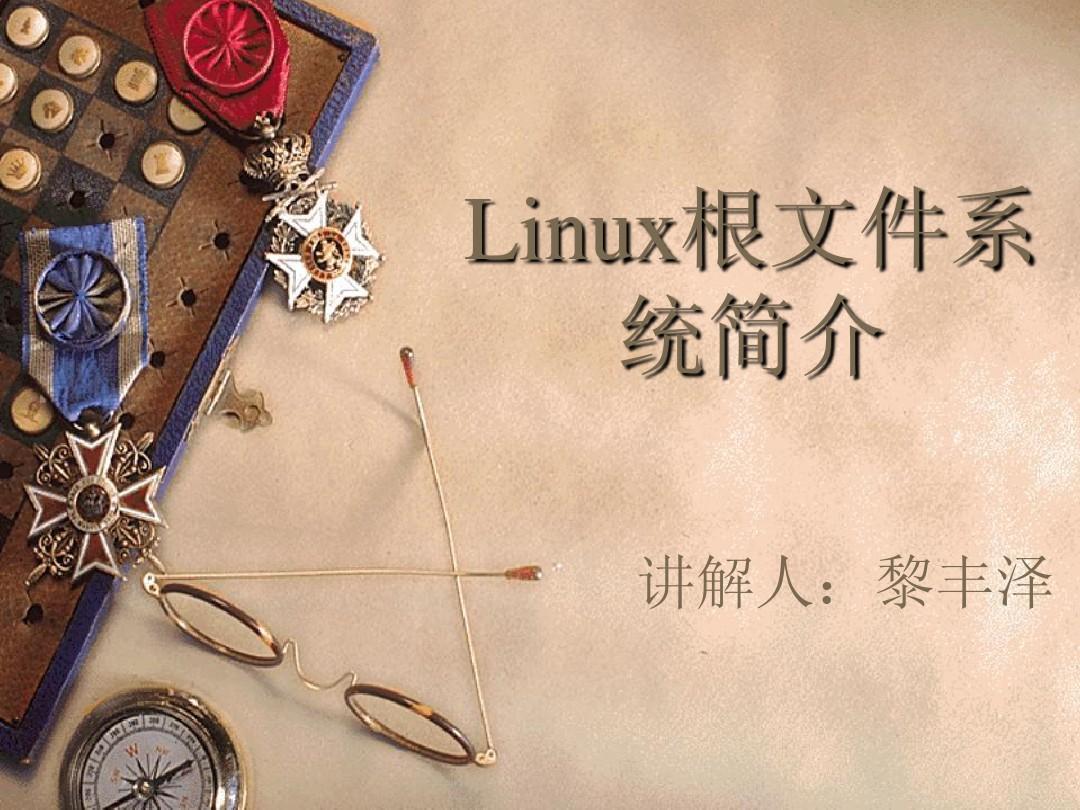 Linux根文件系统简介