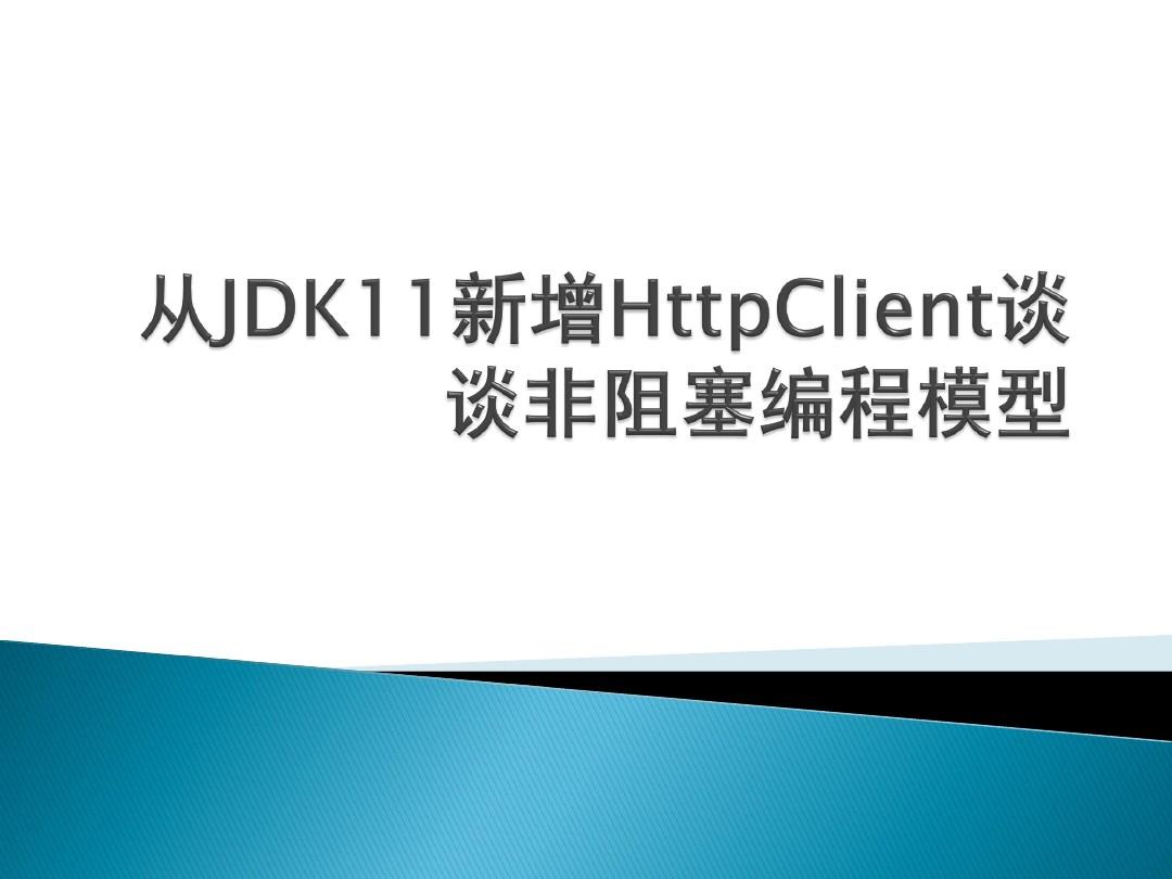 从JDK11新增HttpClient谈谈非阻塞编程模型