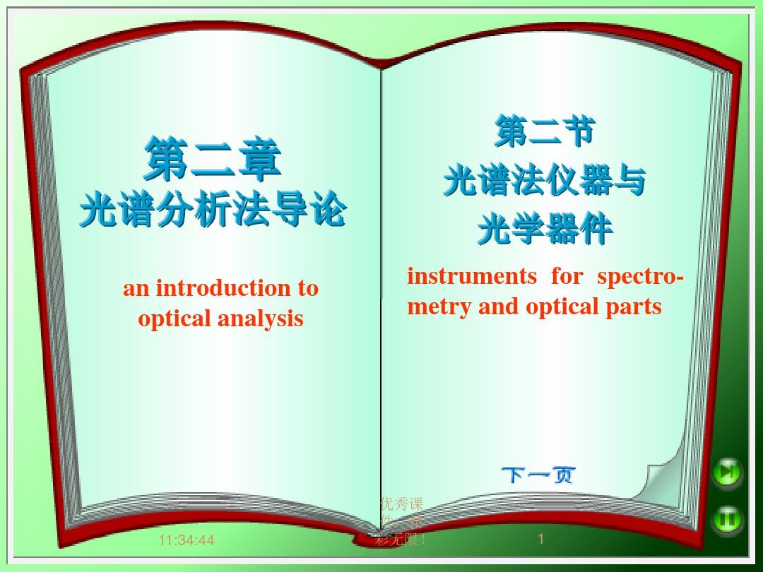 武汉大学第五版仪器分析.光谱法仪器与光学仪器课件.ppt