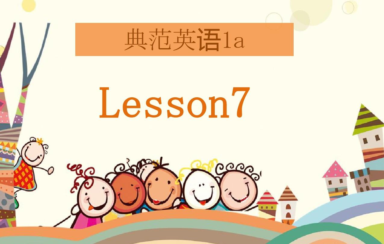 典范英语1aPPT有声课件(1-42课)Lesson7