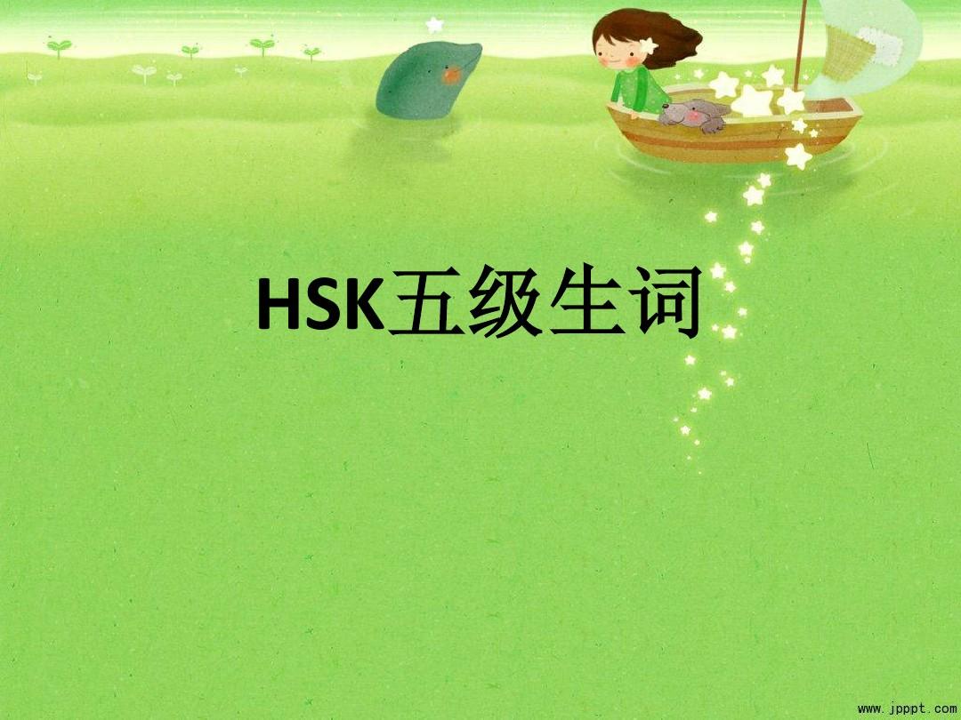 生词HSK五级