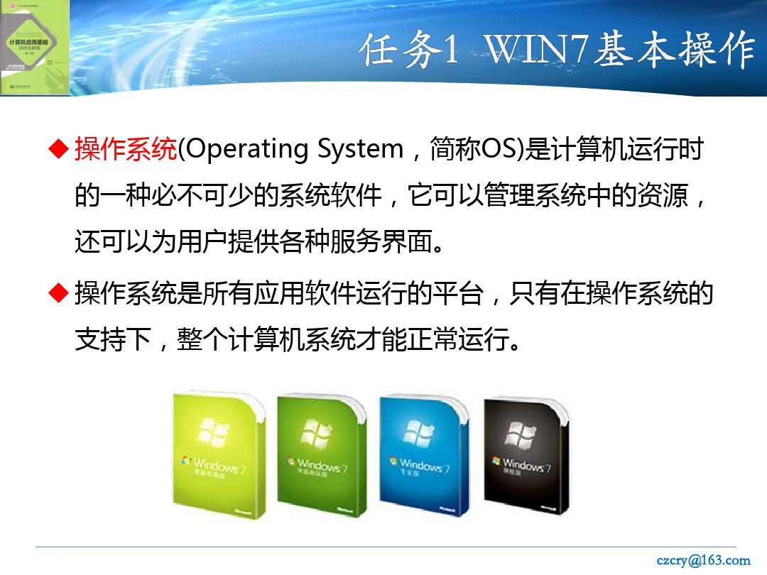 Windows7_操作系统基础
