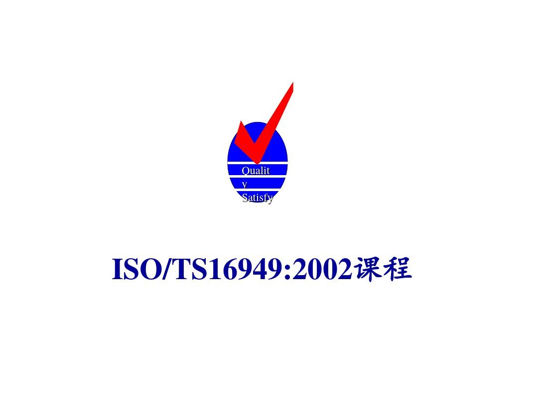 ISO-TS16949教材