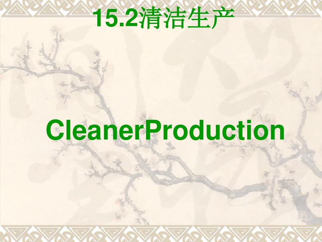 清洁生产培训课件(PPT 52张)