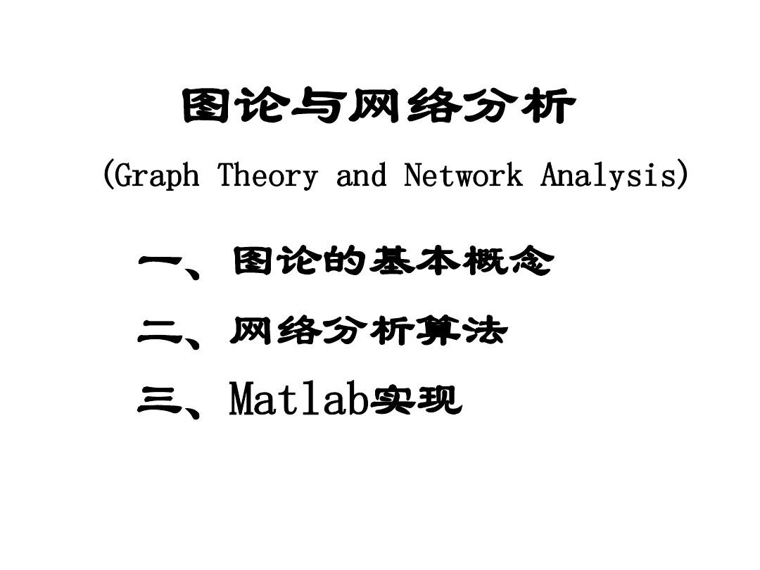 图论和网络分析算法及Matlab实现(Graph and Network Analysis)