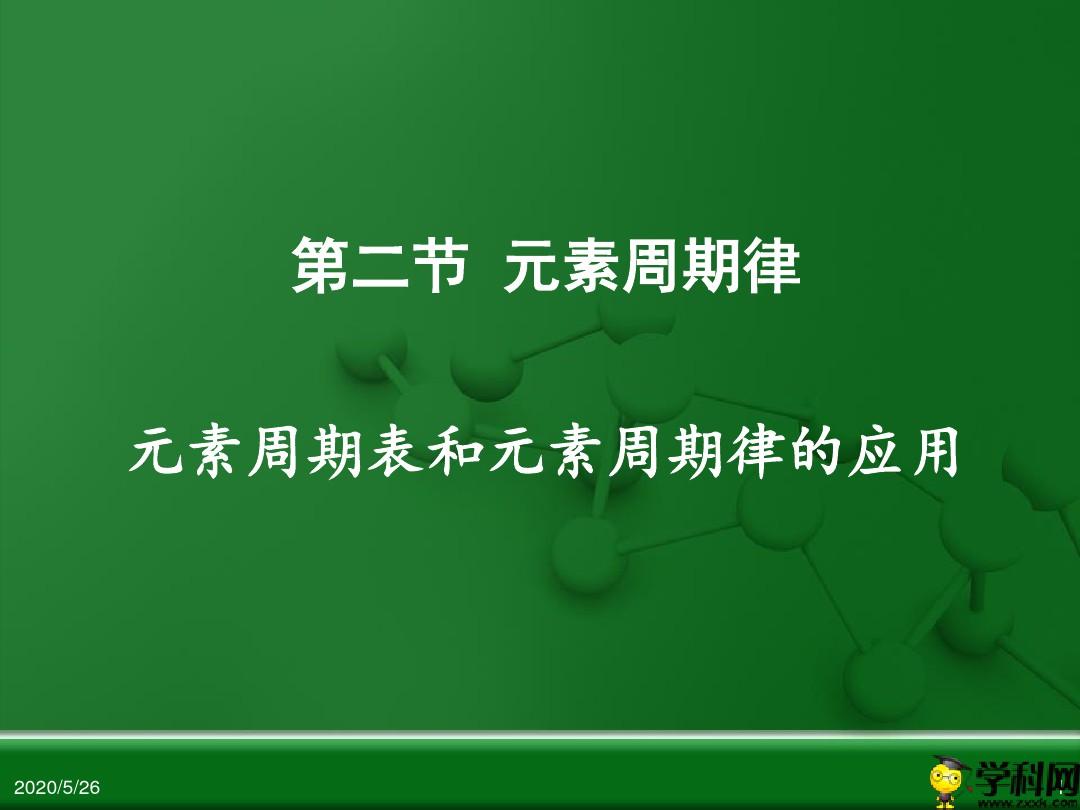 陕西省户县第四中学人教版化学必修二第一章第二节元素周期律课件(共21张PPT)