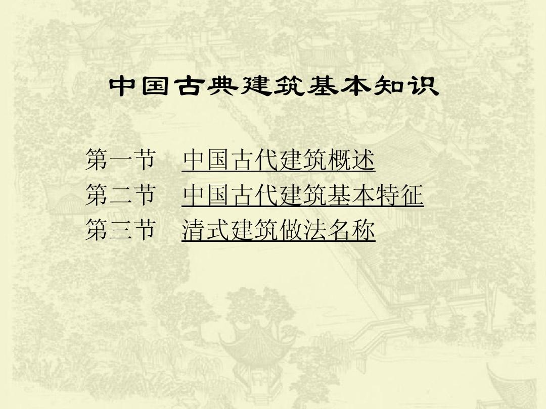 第一节 中国古代建筑概况-正式