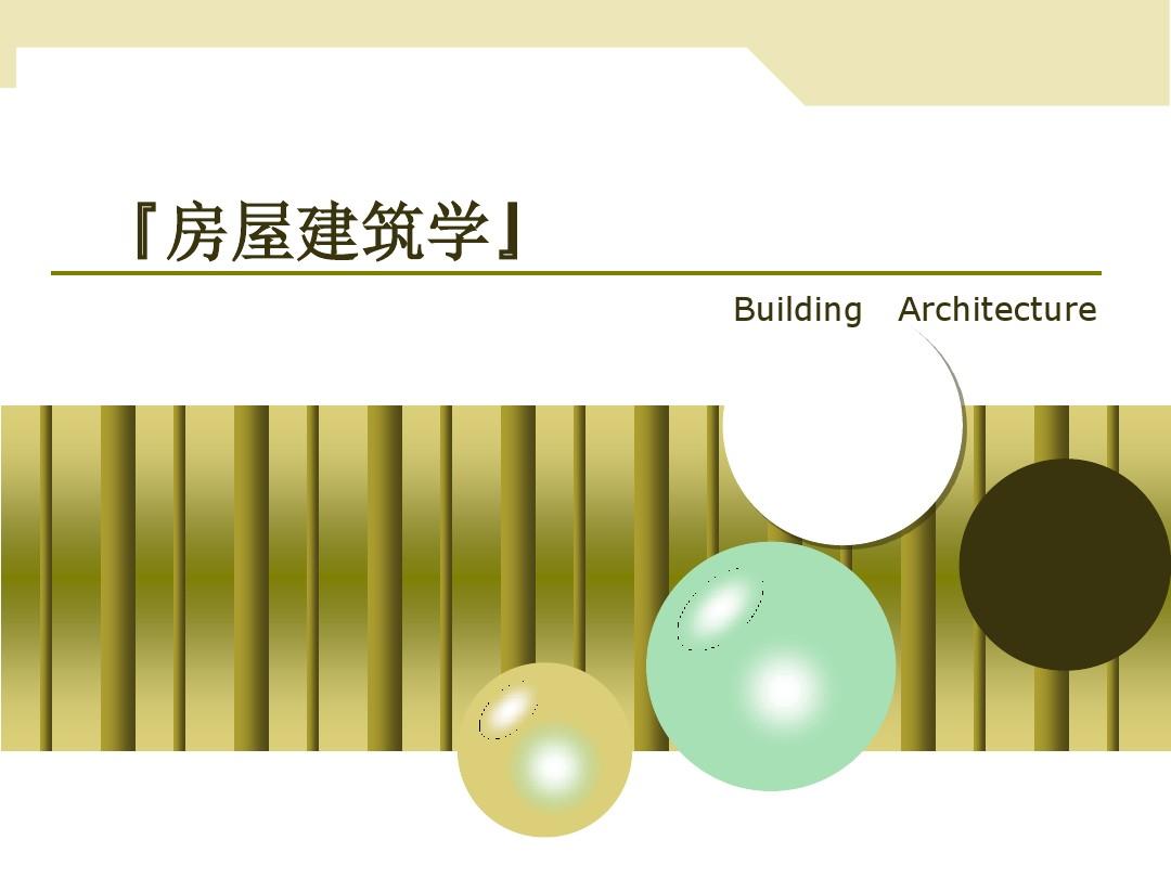 第2篇 建筑设计——总平面设计