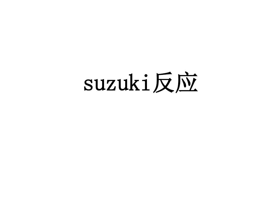 suzuki反应