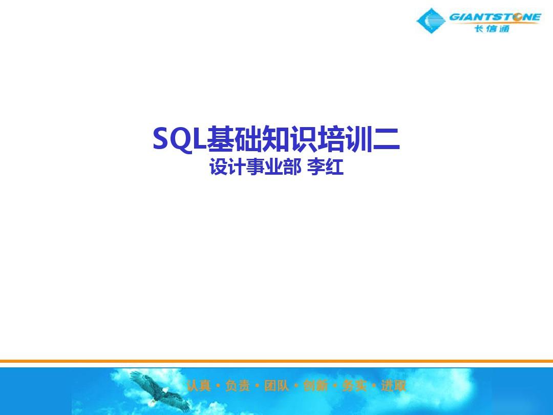 SQL基础知识培训