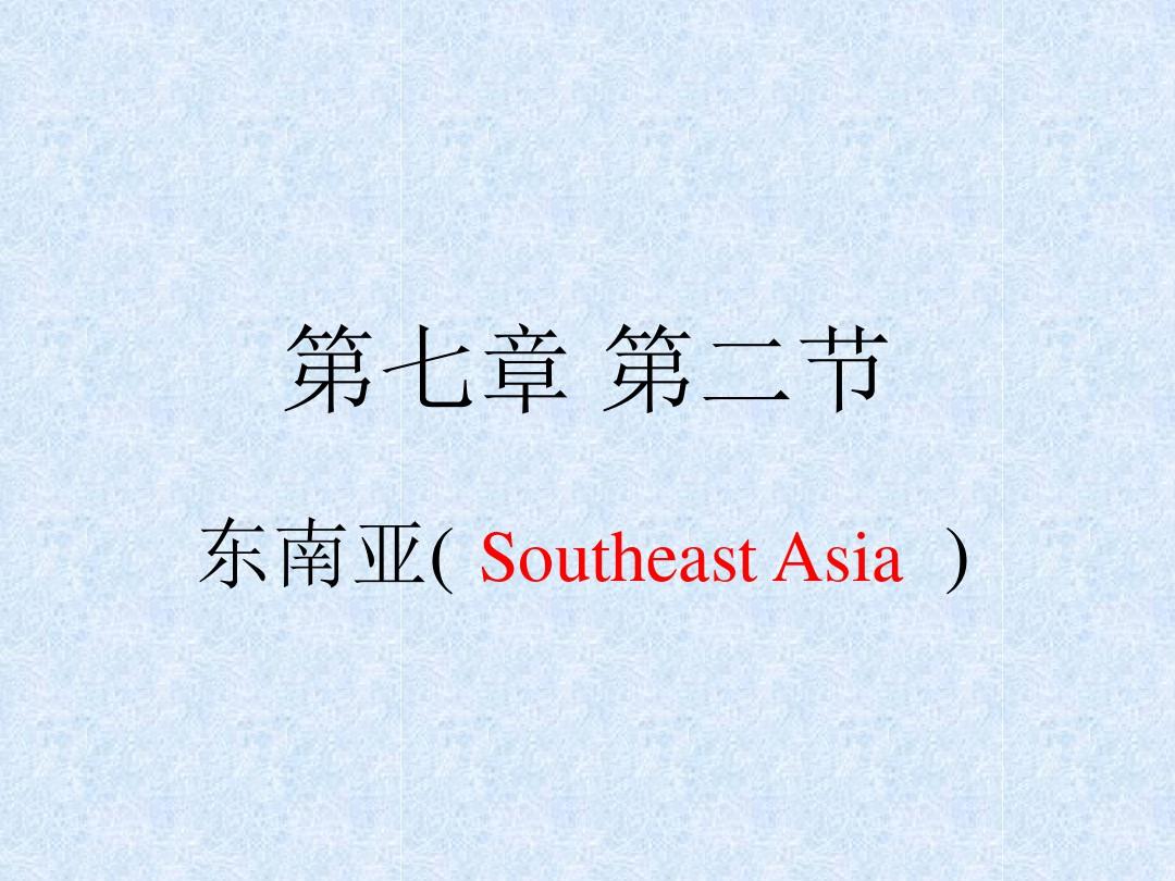 人教版七年级地理下册东南亚