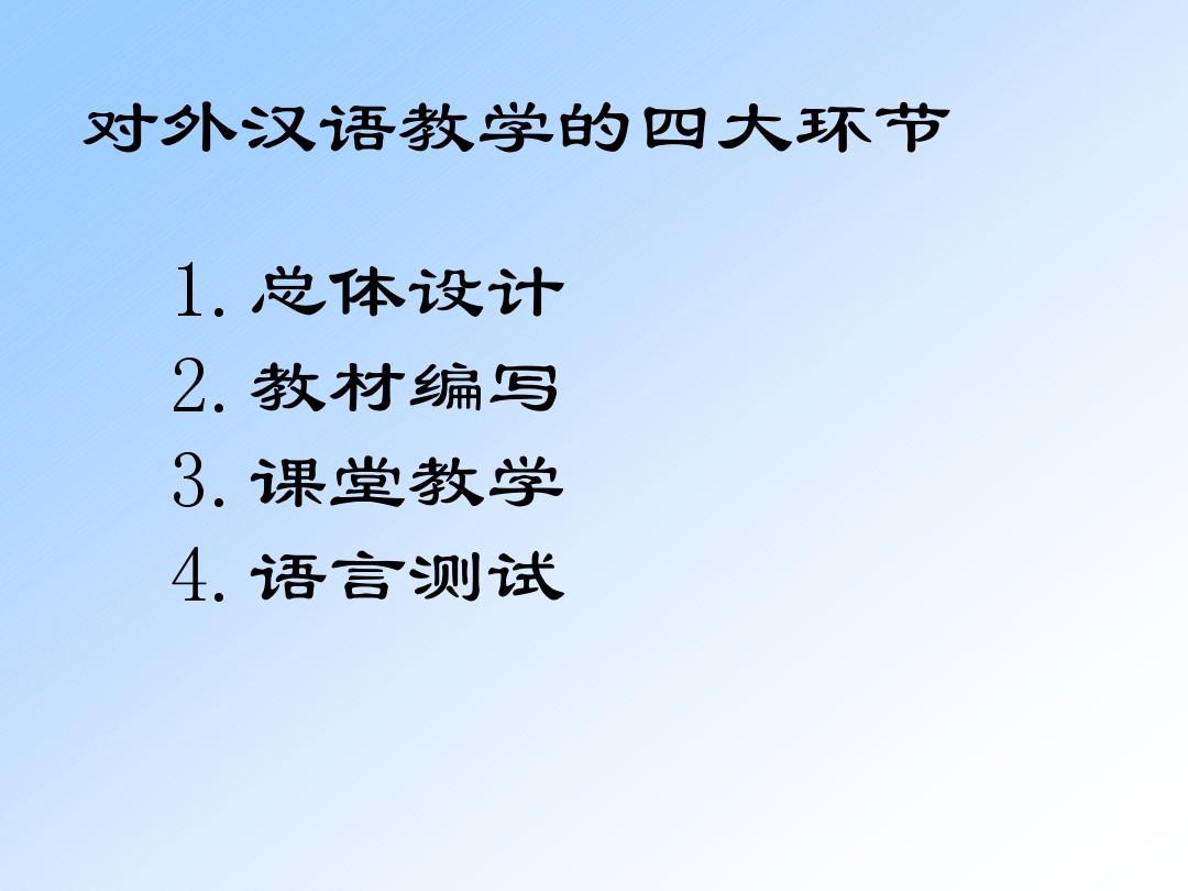 第五章  对外汉语教学的四大环节