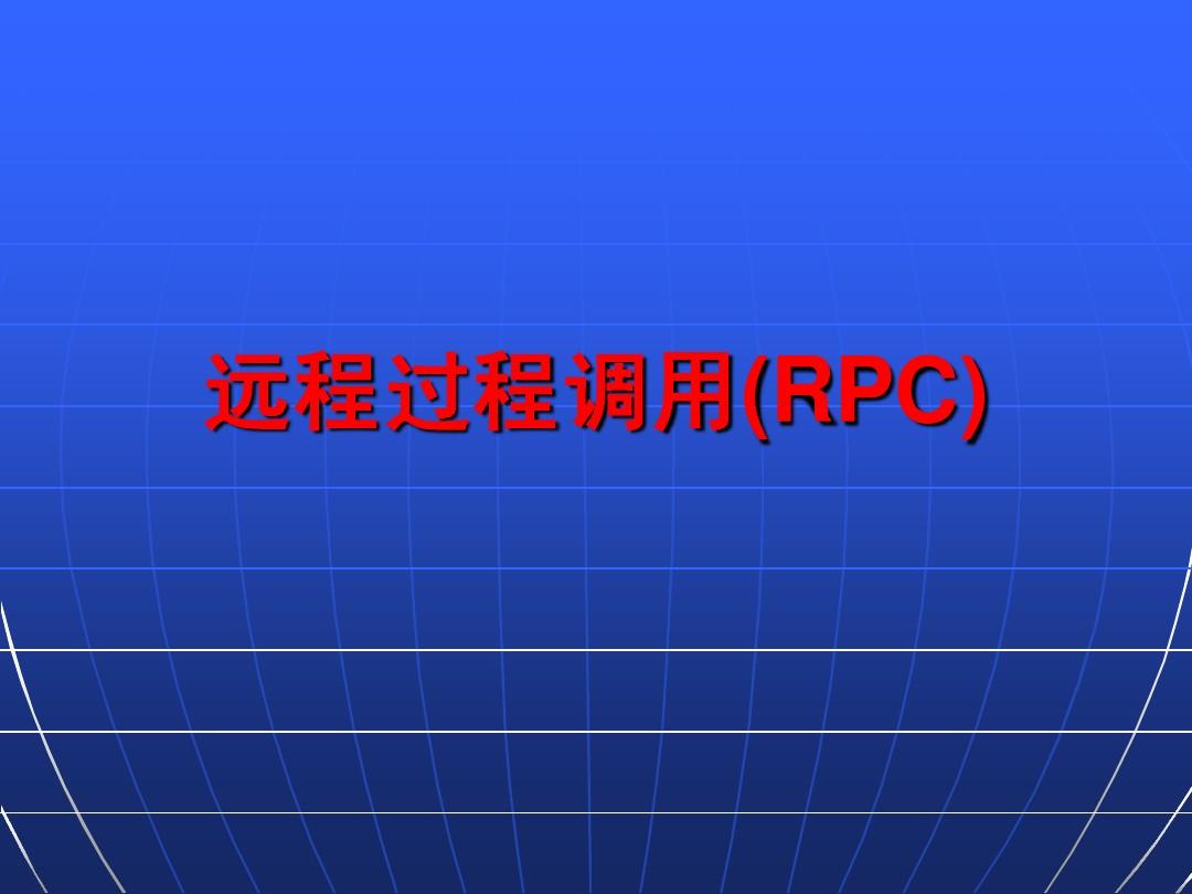远程过程调用(RPC)